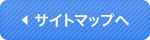 サイトマップへ