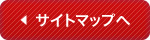 サイトマップへ