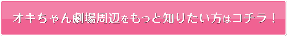 オキちゃん劇場周辺をもっと知りたい方はコチラ!