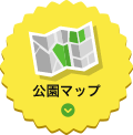 公園マップ