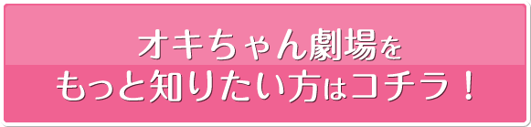 オキちゃん劇場周辺をもっと知りたい方はコチラ!