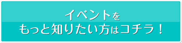 来園日のイベントをチェック!