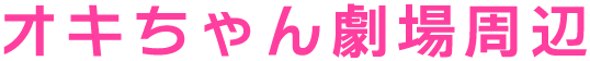 オキちゃん劇場周辺