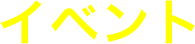 イベント