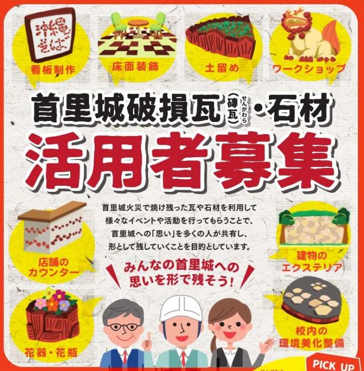 首里城破損瓦等の活用希望者募集