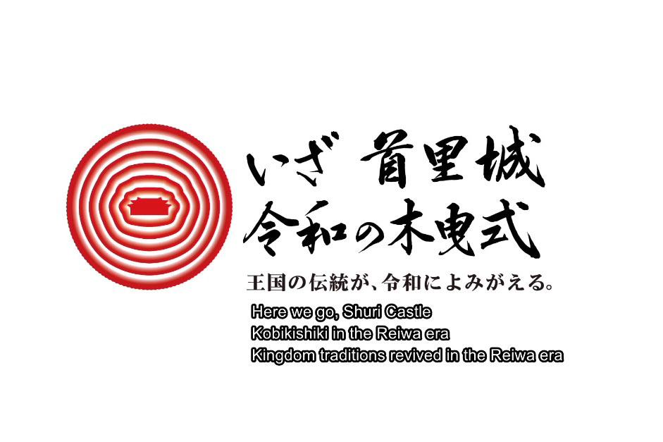 Here we go,Shuri Castle Kobikishiki in the Reiwa era Kingdom traditions revied in the Reiwa era