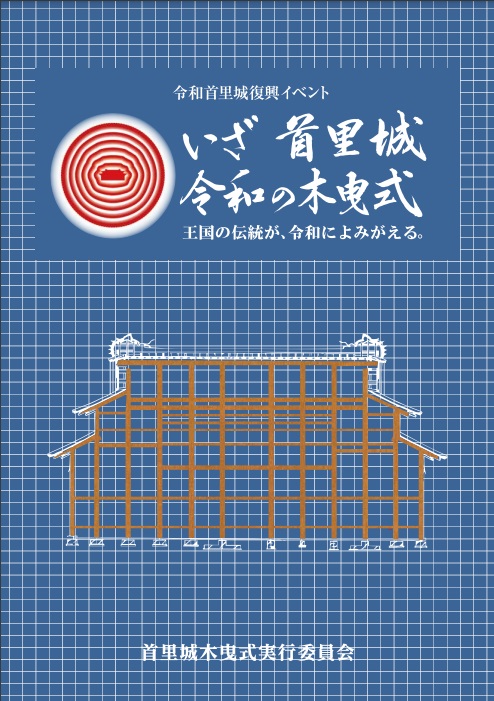 令和首里城復興イベントいざ首里城令和の木曵式 記念誌