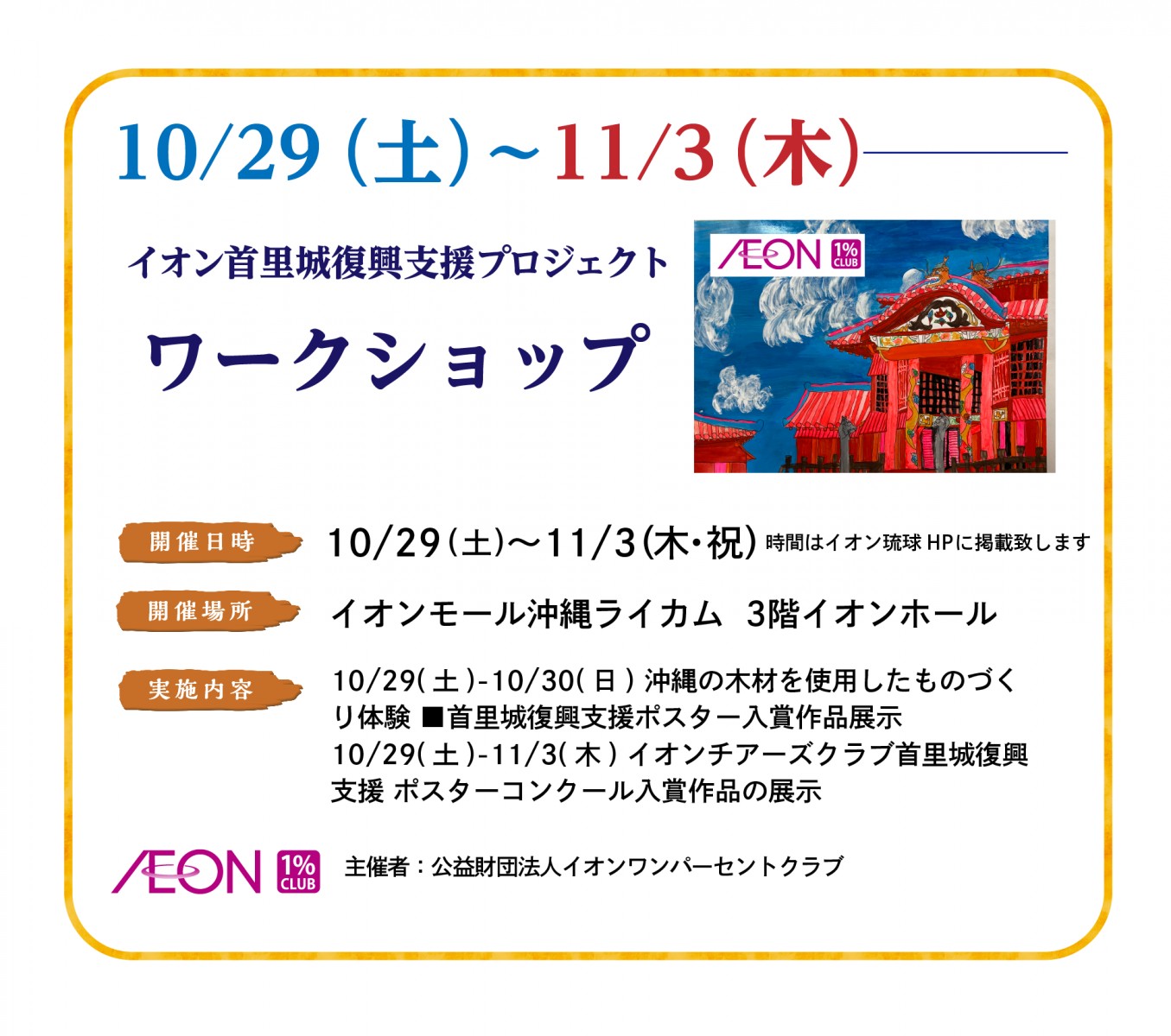 10/29（土）〜11/3（木）イオン首里城復興支援プロジェクト ワークショップ（沖縄ライカム）