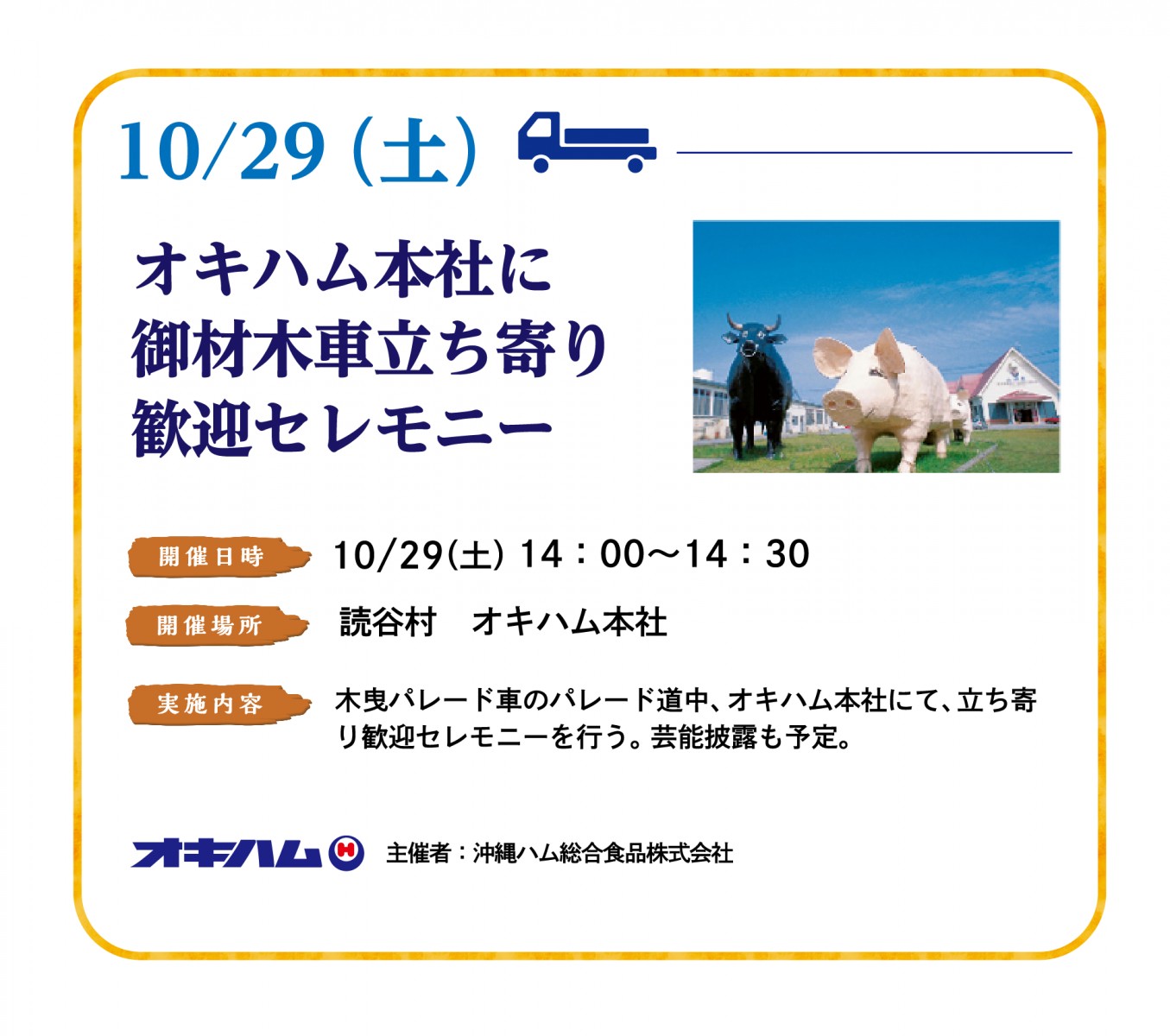 10/29(土)オキハム本社に立ち寄り歓迎セレモニー