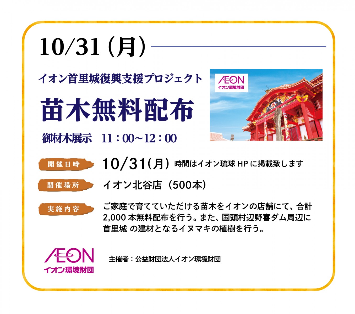10/31（月）イオン首里城復興支援プロジェクト 苗木無料配布（イオン北谷店）