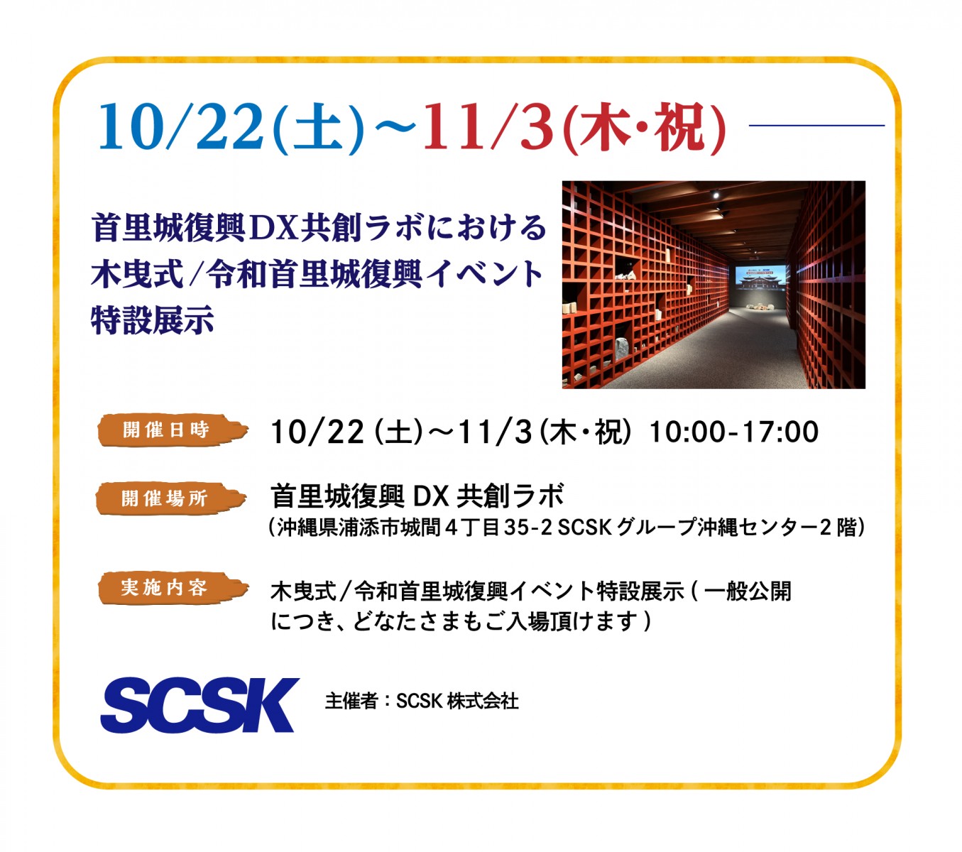 10/22(土)~11/3(木・祝)令和首里城復興イベント特設展示
