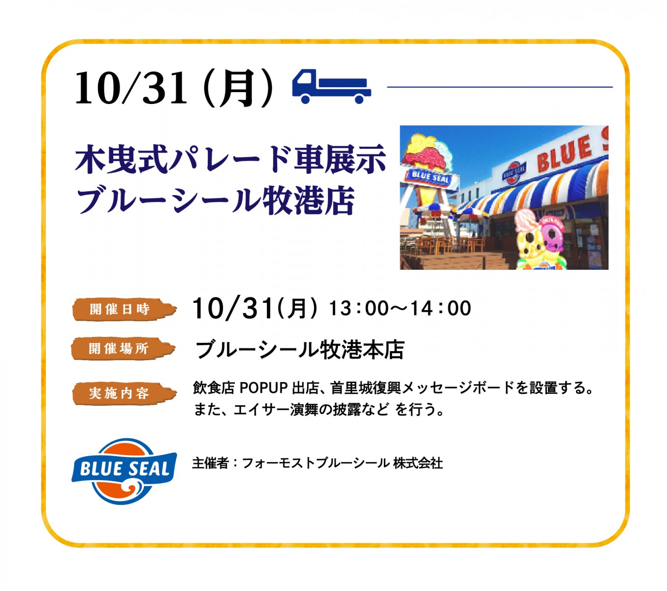 10/31(月)木曳式パレード車展示 ブルーシール牧港店