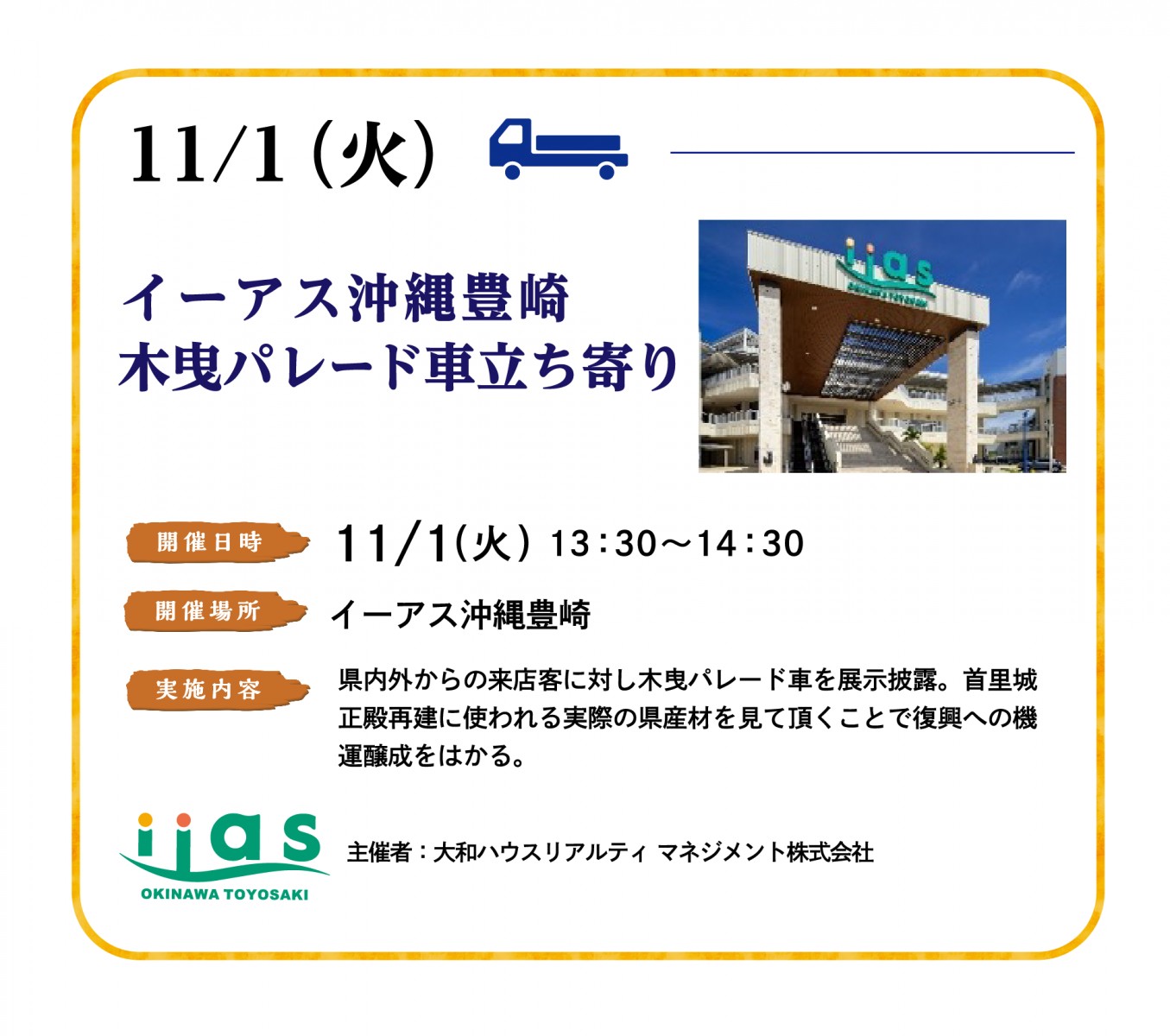 11/1(火)イーアス沖縄豊崎 御材木車展示