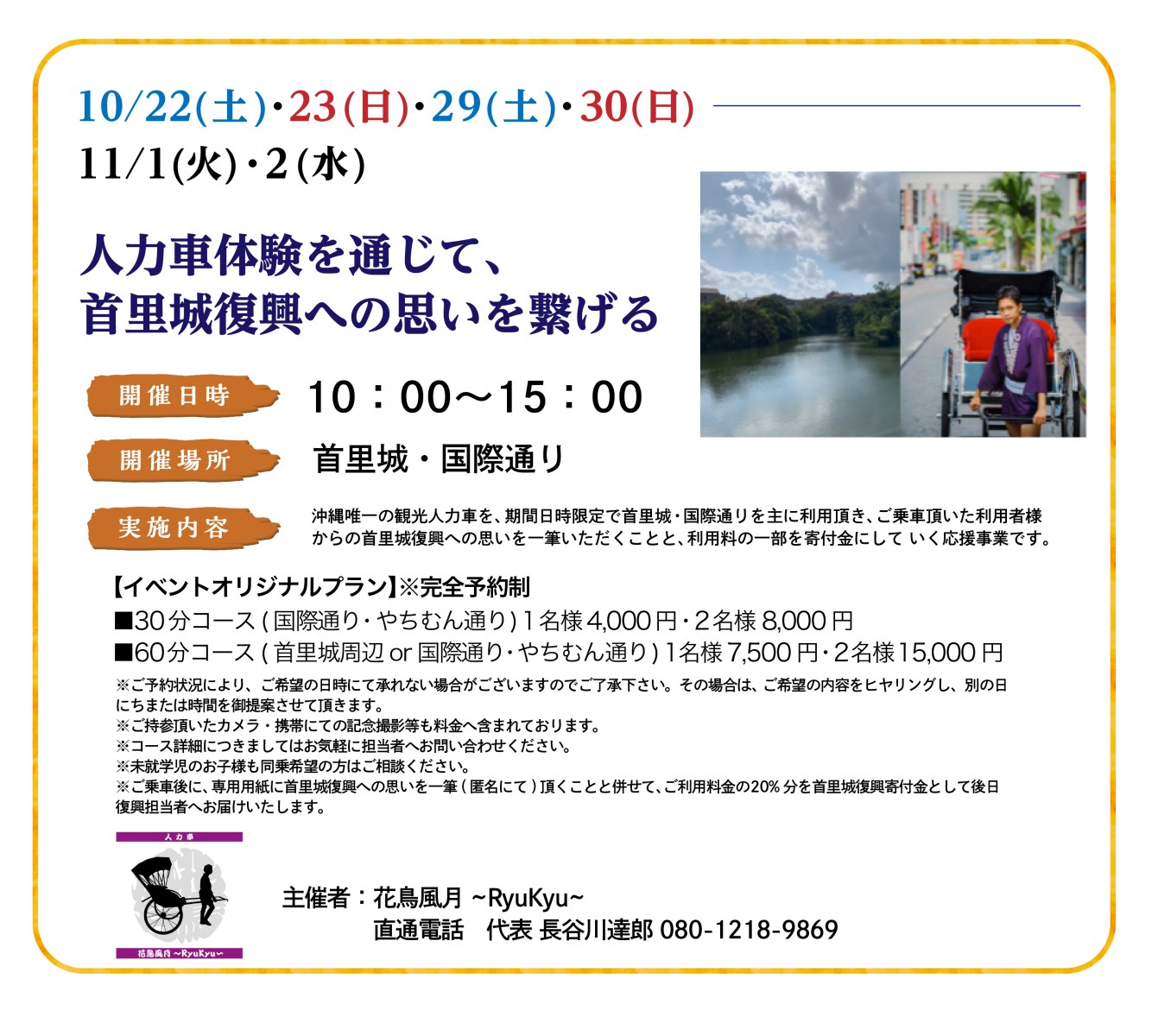 10/22(土)・23(日)・2(土)・30(日) 11/1(火)・2(水)観光人力車体験