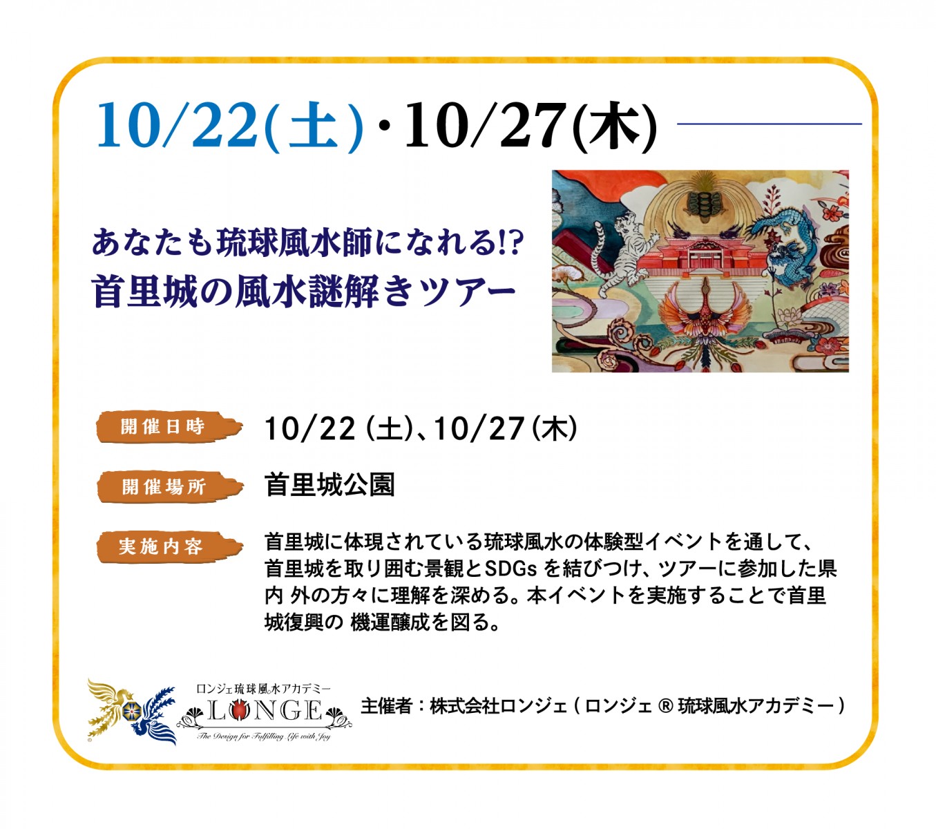10/22(土)、10/27(木)首里城の風水謎解きツアー