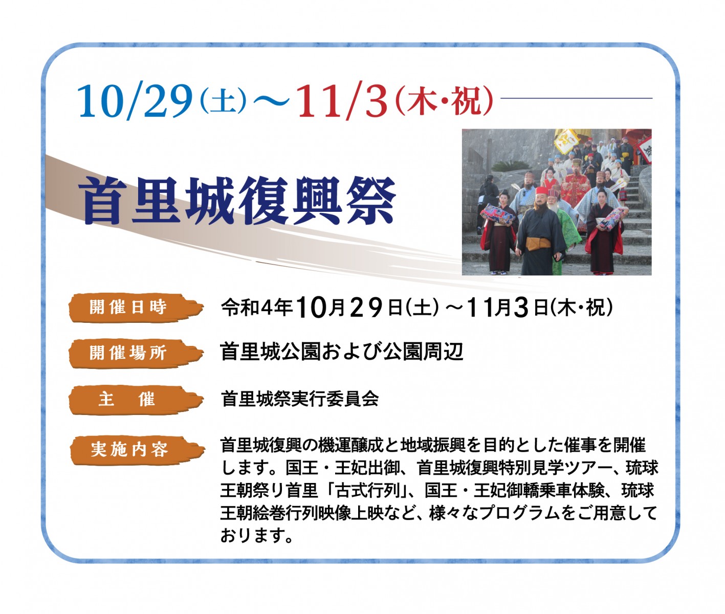 10/29（土）〜11/3（木・祝）首里城復興祭