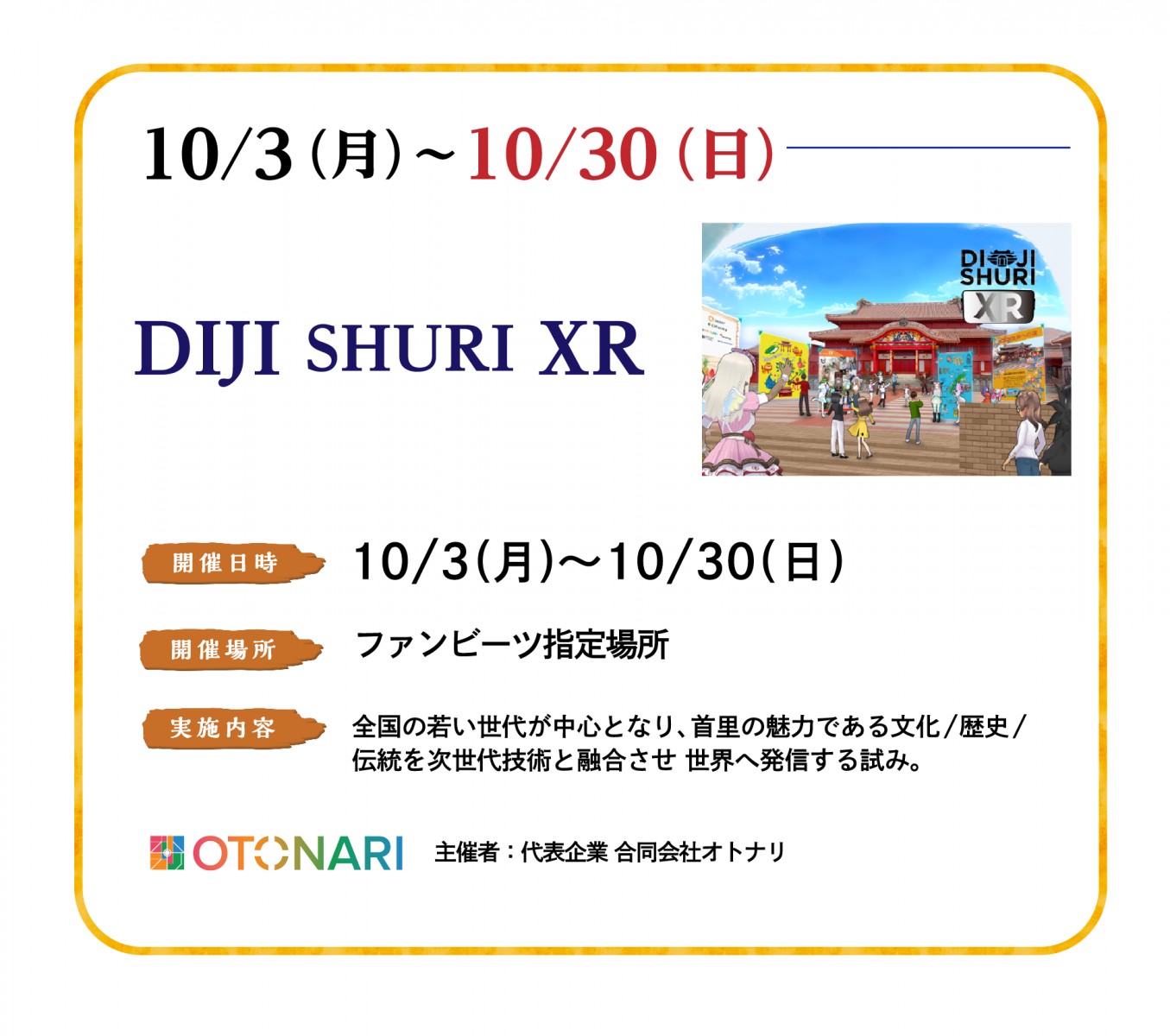 10/3（月）～10/30（日）DIJI SHURI XR
