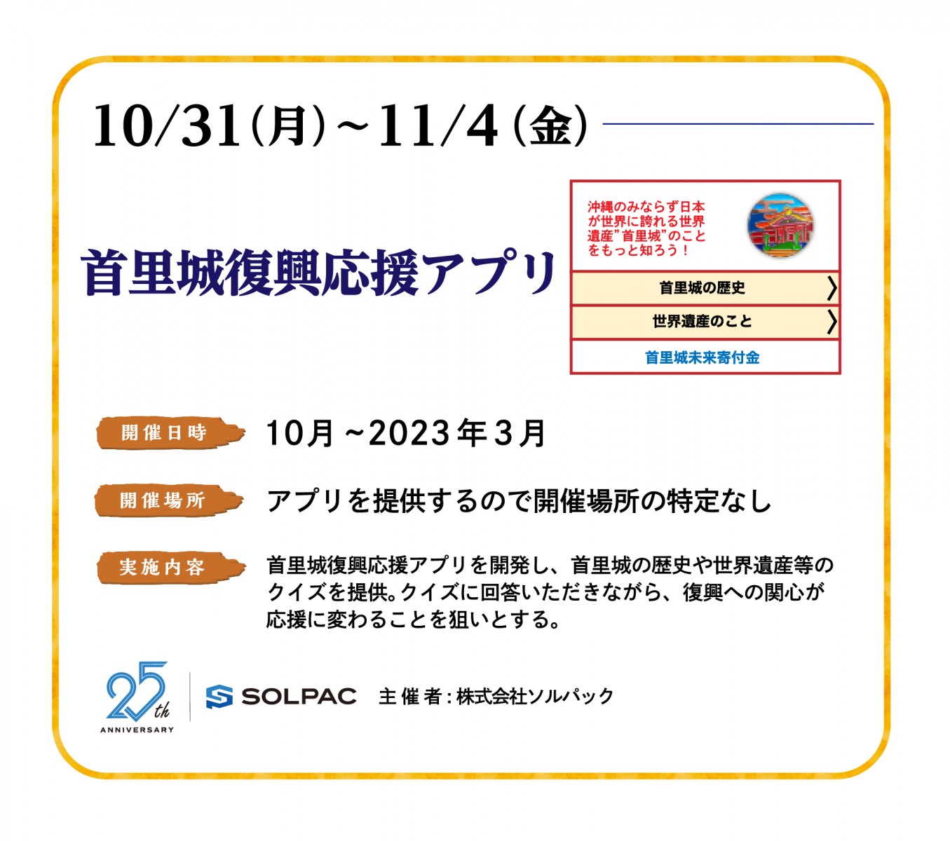 10月〜2023年3月首里城復興アプリ