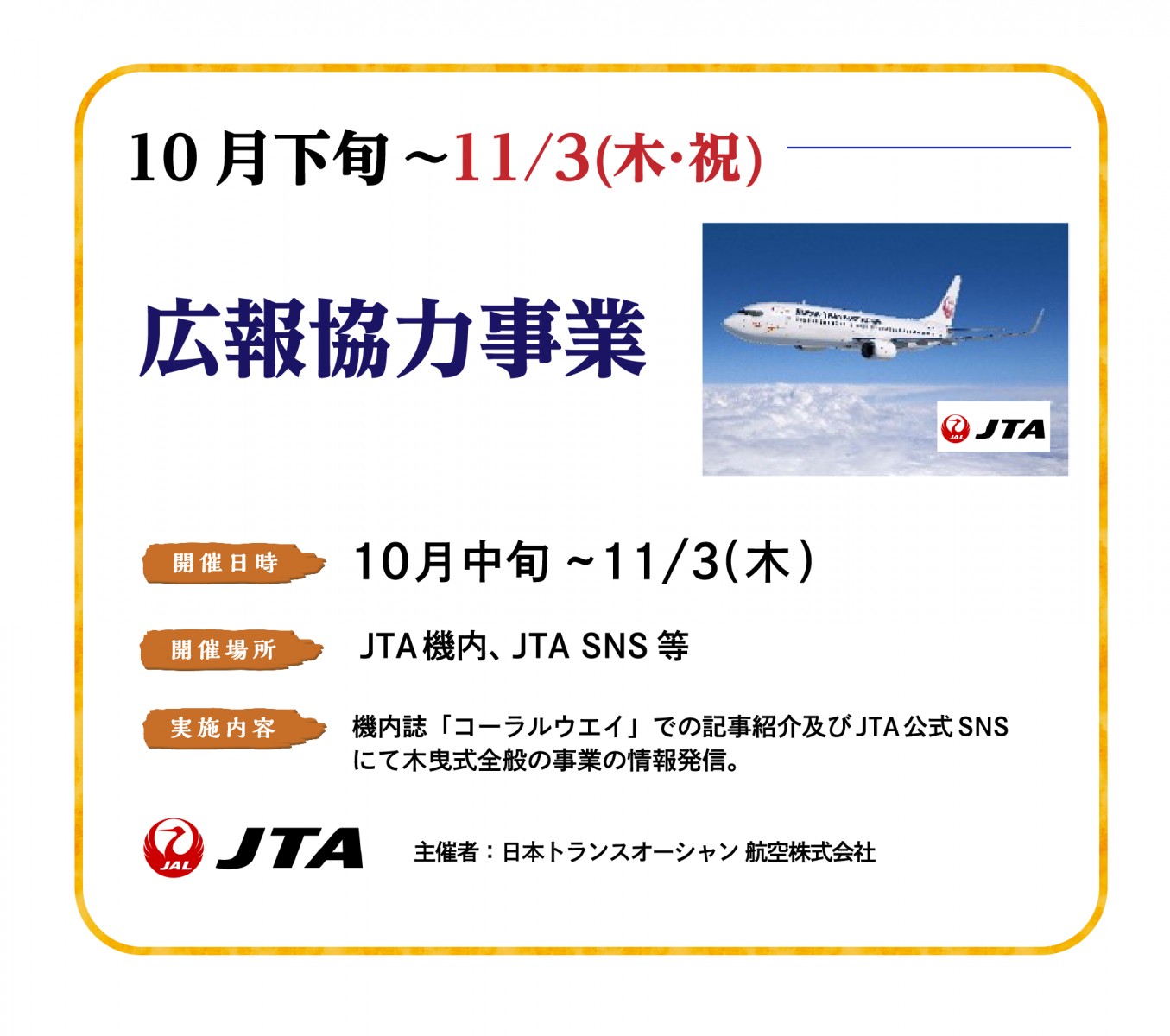 10月下旬〜11/3(木・祝)広報協力事業
