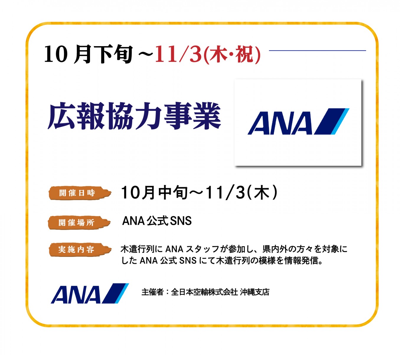 10月下旬〜11/3(木・祝)広報協力事業