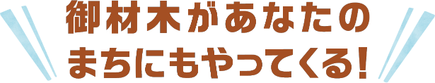 木曳式・応援事業によるイベント開催地MAP