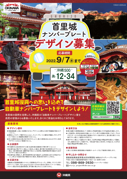 首里城図柄の自動車ナンパ―プレートデザイン募集
