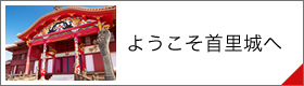 ようこそ首里城へ