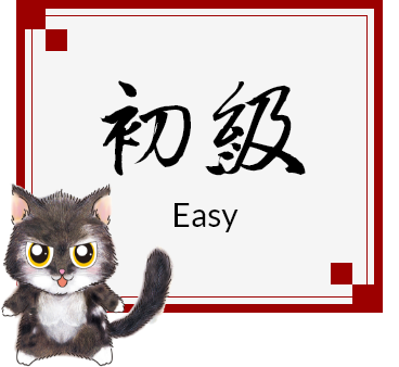 初級