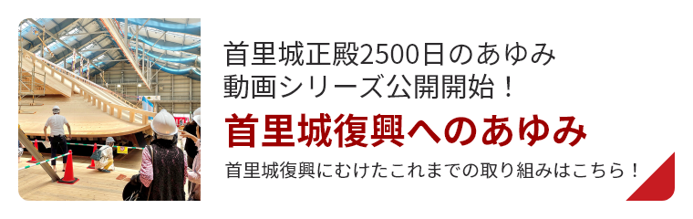 首里城復興へのあゆみ