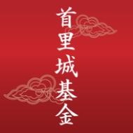 首里城基金