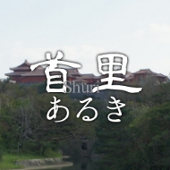 首里あるき