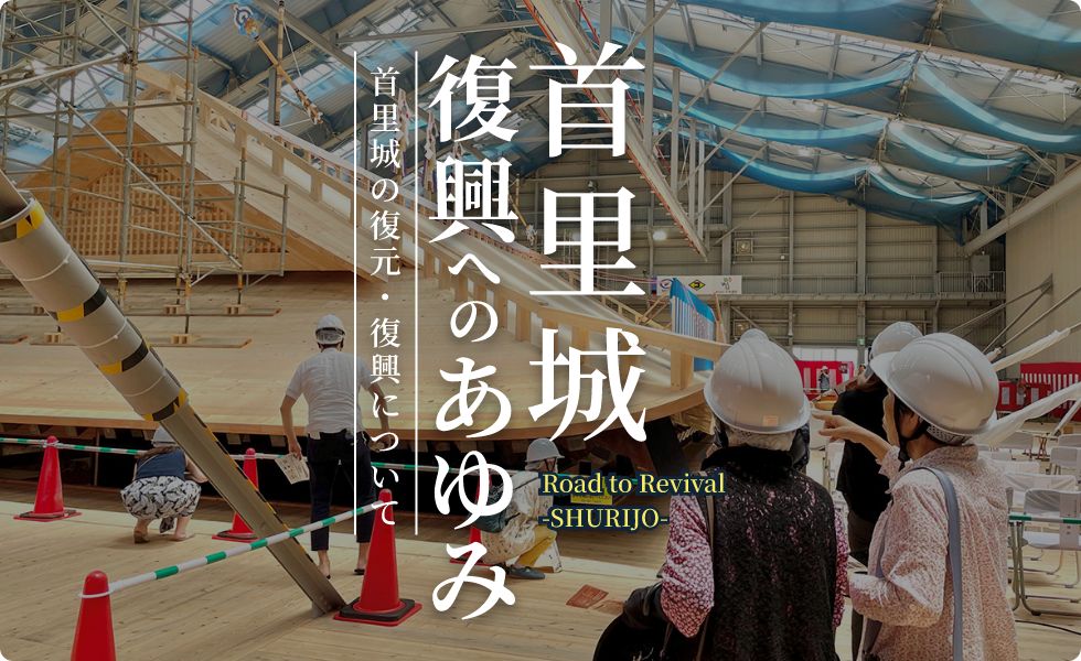 首里城復興へのあゆみ画像