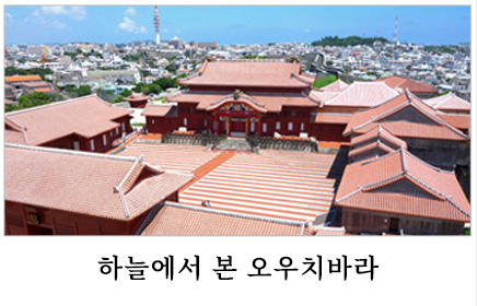 하늘에서 본 오우치바라