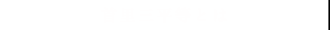 首里三平等