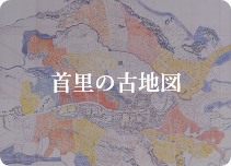 首里の古地図