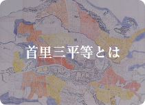 首里三平等