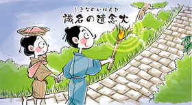 識名の遺念火