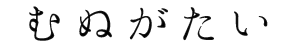 むぬがたい