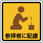 参拝者に配慮