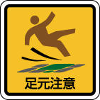 足元注意