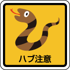 ハブ注意