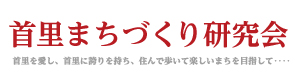 首里まちづくり研究会
