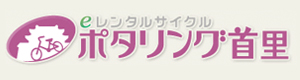 ポタリング首里
