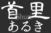 首里あるき