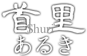 首里あるき