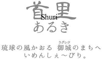 首里あるきローディング中