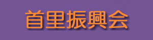 首里振興会