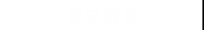 咲元酒造