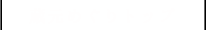 蔵元めぐりトップ
