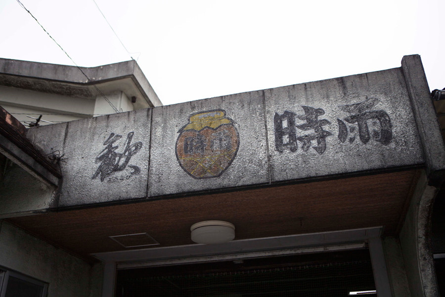 識名酒造